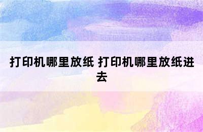 打印机哪里放纸 打印机哪里放纸进去